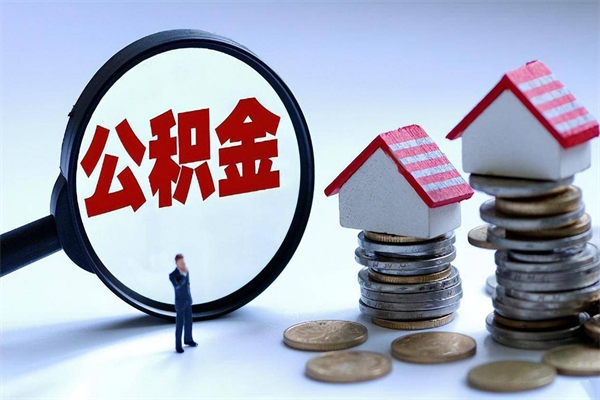 莒县公积金欠缴6个月（单位公积金欠缴6个月,我不能提取公积金）