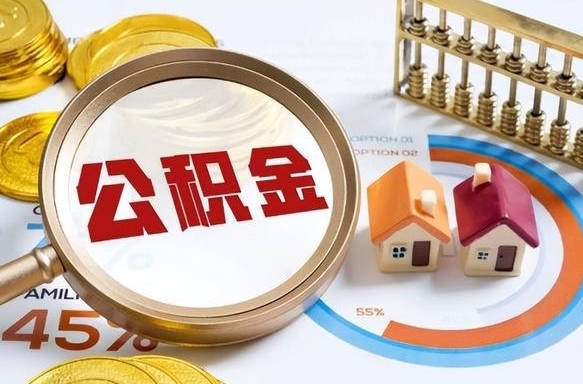 莒县取出个人公积金（怎么取个人公积金）