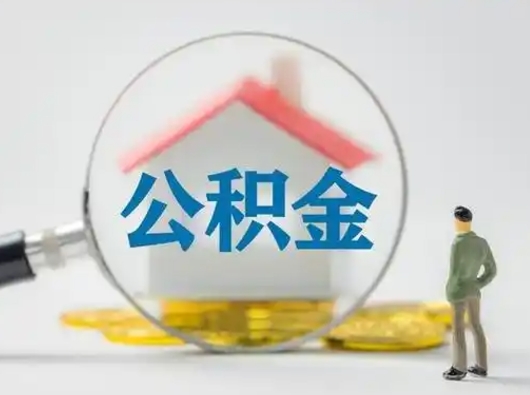 莒县取出个人公积金（怎么取个人公积金）